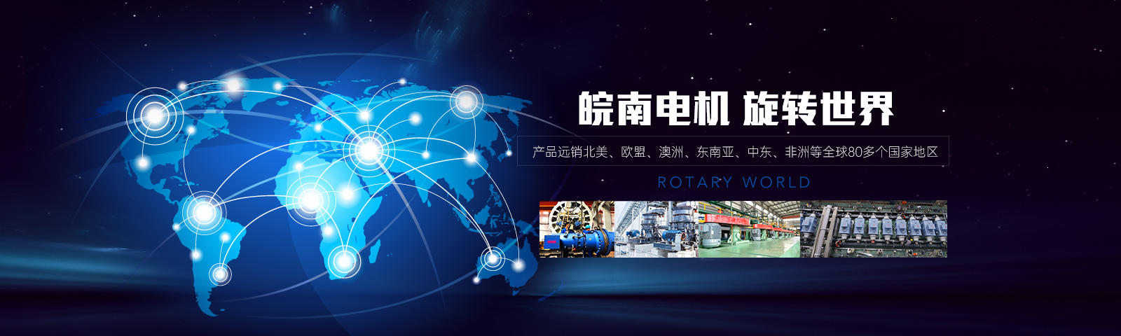 皖南電機 旋轉(zhuǎn)世界